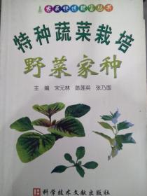 正版库存《特种蔬菜栽培 野菜家种》 宋元林等，华中师范大学出版社