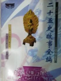 二十五史故事全編。南史卷。