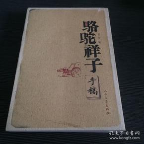 骆驼祥子手稿