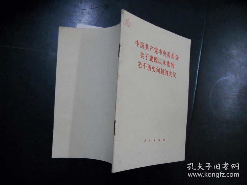 中国共产党中央委员会关于建国以来党的若干历史问题的决议