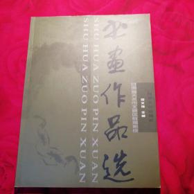 甘肃省天水市北道区教育系统书画作品选