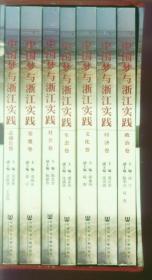 中国梦与浙江实践-（全七册）有函套