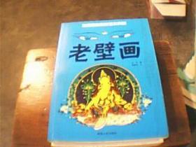 老壁画