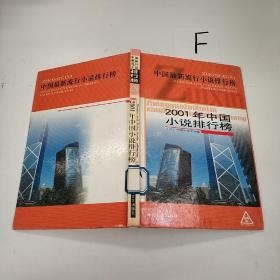 2001年中国小说排行榜 二