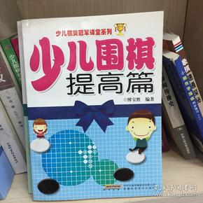 少儿棋类冠军课堂系列：少儿围棋提高篇