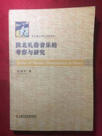 【音乐博士学问论文系列】陕北礼俗音乐的考察与研究