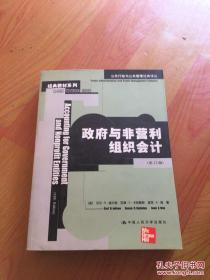 公共行政与公共管理经典译丛：政府与非营利组织会计（第12版）