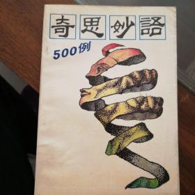 奇思妙语500例