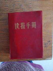 读报手册《敬祝毛主席万寿无疆》：彩页完整毛林像题词  毛主席诗词  共产党员8  要节约闹革命等合售