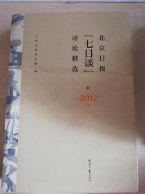 北京日报七日谈评论精选 2012年