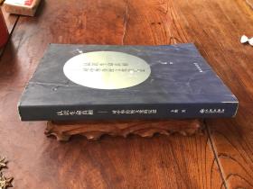 认识生命真相--对中华传统文化的反思 签名本。