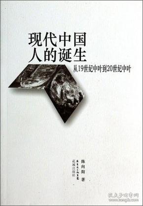 现代中国人的诞生：从19世纪中叶到20世纪中叶