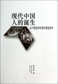现代中国人的诞生：从19世纪中叶到20世纪中叶