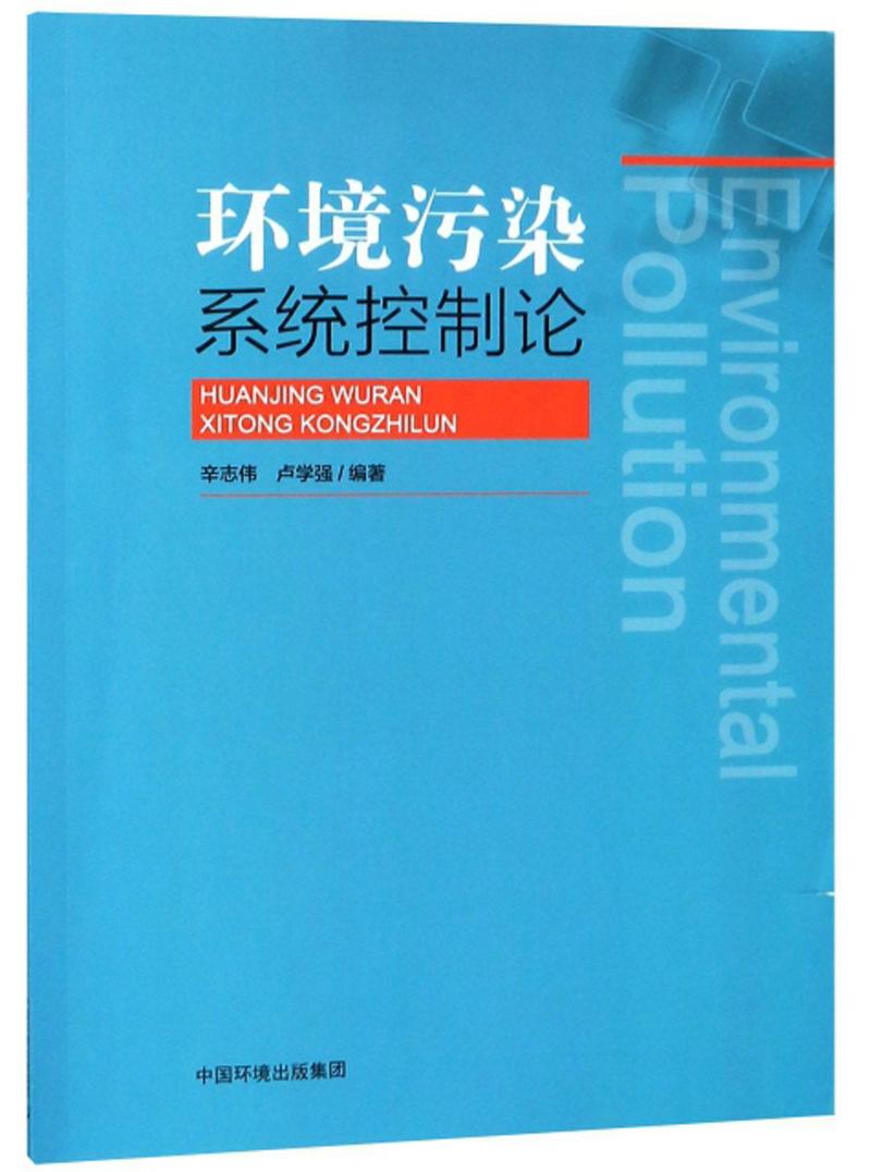 环境污染系统控制论