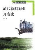 清代新疆农业开发史(16开平装 全1册)
