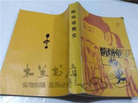 隋炀帝艳史 （明）齐东野人编演 中州古籍出版社 1986年5月 32开平装