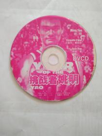VCD 光盘 单碟 挑战者姚明