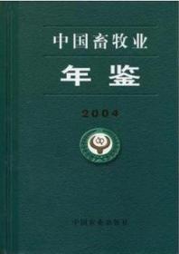 2004中国畜牧业年鉴