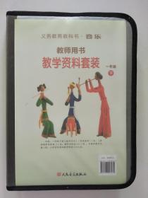 教学资料套装 一年级 -下（义务教育教科书.音乐--教师用书）【塑套装*未使用】