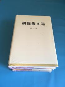 胡锦涛文选（全三册）精装