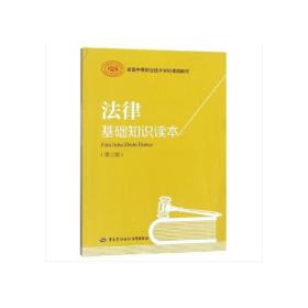 法律基础知识读本