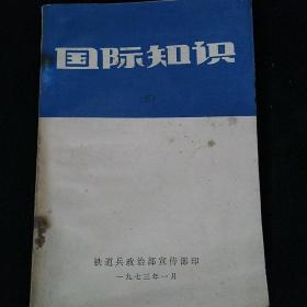 国际知识（五）