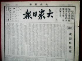 抗战文物：1939年4月3日《大众日报》（本期为8开4版；报眼为口号“东北军万岁”；赣北战况；南昌武宁血战剧惨壮烈，敌军死伤万余；我进击信阳部队克复长台关三官庙，扫荡游河一带残敌；晋省大臣村上社一带毙敌盈千，黑龙关我敌激战，浮山安泽相继克复；敌军活埋我平民；陇海支队梁副司令访问记；泗水近况；通讯《活跃中的苏北》；毛泽东与延安新中华报记者的谈话）