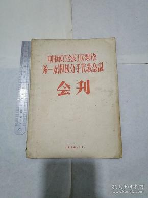 中国海员工会长江区委员会第一届积极分子代表会议会刊(1956年、25开大小、有一幅全体代表合影照)见书影及描述
