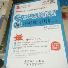 2016年企业人力资源管理师考试辅导系列：企业人力资源管理师（三级）过关必做习题集（含历年真题）