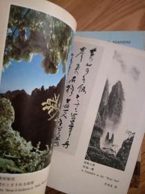《黄山》1982年介绍黄山的经典书籍，有彩色图片多幅，色彩绚丽！