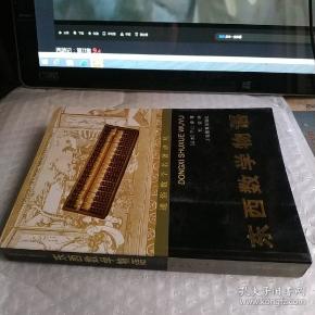 东西数学物语