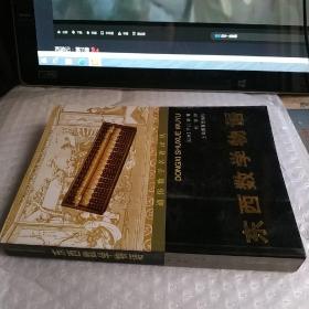 东西数学物语