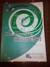 【现货】大学计算机专业教材Dreamweaver网页制作教程