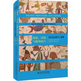 海盗、囚徒与麻风病人：关于正义的十二堂课