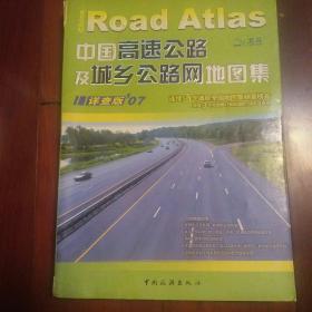 中国高速公路及城乡公路网地图集（详查版·2011）