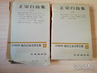 正宗白鳥 集(一/二两本合售 )  定本限定版 現代日本文學全集 30 /31   筑 摩 書房 版  日文版