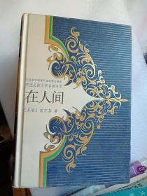 学生必读文学名著书系 在人间 精装 作者 : 高尔基 出版社 :中国少年儿童出版社