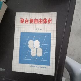 聚合物自由体积