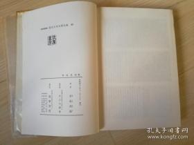 有島武郎 集  定本限定版 現代日本文學全集 43  筑 摩 書 房 版  昭和四十二年