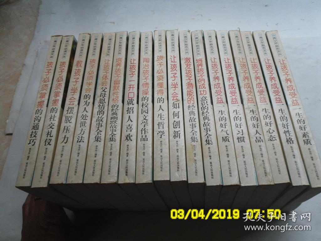 点击查看原图 靑少年励志文丛《让孩子养成受益一生的好心态、好性格、好气质、好素质、好习惯、好人品、让孩子一开囗就招人喜欢、让孩子体会父母恩情的故事全集、让孩子学会如何创新、培养孩孑幽默性格的经典幽默故事全集、的成功意识的经典故事全集、孩孑必须掌握的沟通技巧、社交礼仪、孩孑必须学会的为人处世方法、懂得的人生哲学、教孩孑学会摆脱压力、閍治孩孑情操的校园文学作品、激发孩孑潜能的经典攷事全集》共十八冊合隻、