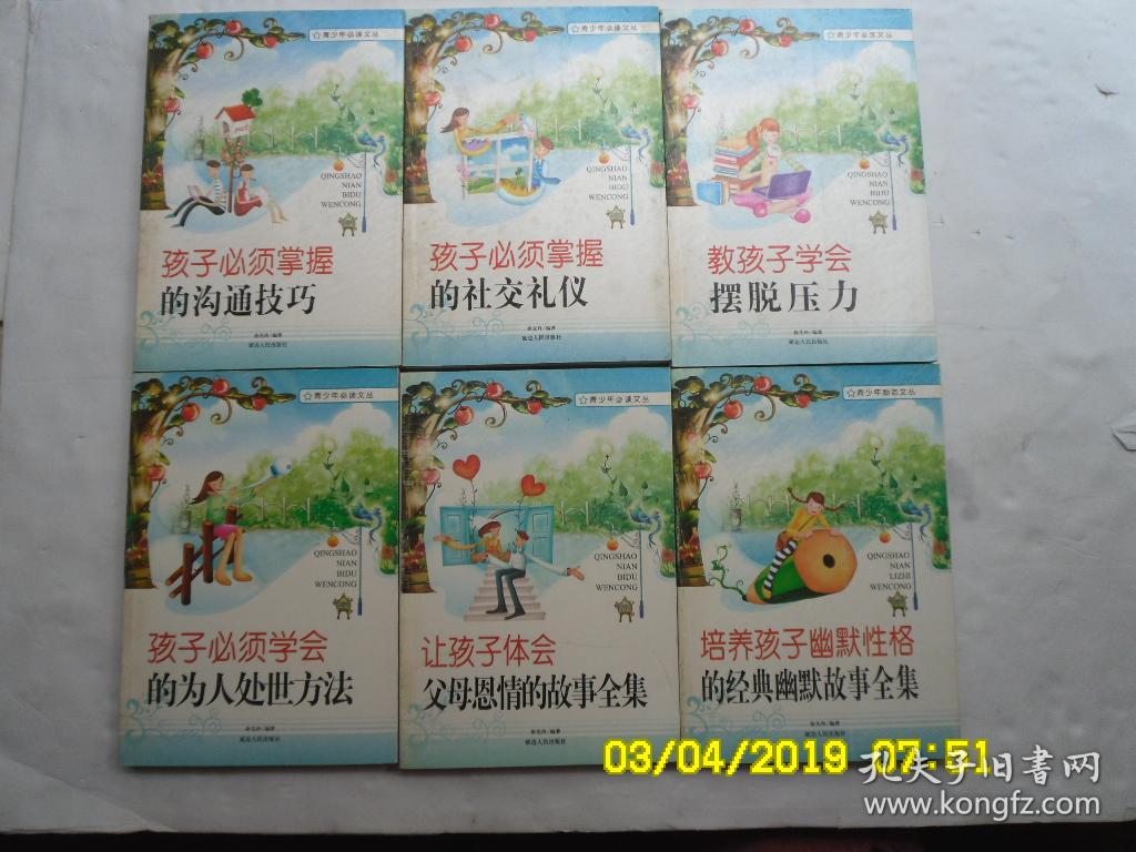 点击查看原图 靑少年励志文丛《让孩子养成受益一生的好心态、好性格、好气质、好素质、好习惯、好人品、让孩子一开囗就招人喜欢、让孩子体会父母恩情的故事全集、让孩子学会如何创新、培养孩孑幽默性格的经典幽默故事全集、的成功意识的经典故事全集、孩孑必须掌握的沟通技巧、社交礼仪、孩孑必须学会的为人处世方法、懂得的人生哲学、教孩孑学会摆脱压力、閍治孩孑情操的校园文学作品、激发孩孑潜能的经典攷事全集》共十八冊合隻、