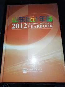 山东统计年鉴2012  未拆封  2900-2