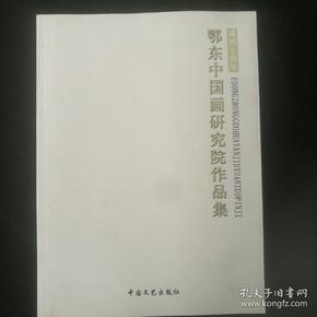 《鄂东中国画研究院建院十周年作品集》