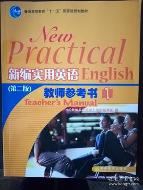 普通高等教育“十一五”国家级规划教材·新编实用英语（第2版）：教师参考书1（第2版）