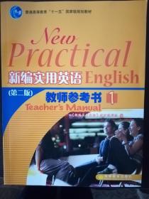 普通高等教育“十一五”国家级规划教材·新编实用英语（第2版）：教师参考书1（第2版）