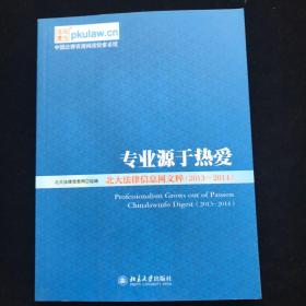 专业源于热爱：北大法律信息网文粹（2013-2014） 内页干净