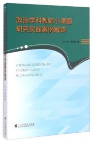 政治学科教师小课题研究实践案例解读