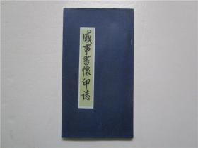 《感事书怀印志》作者邵源堃签赠本 小16开