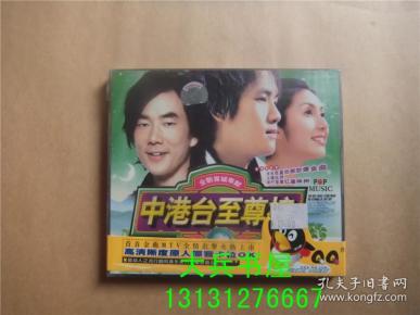 中港台至尊榜 2VCD