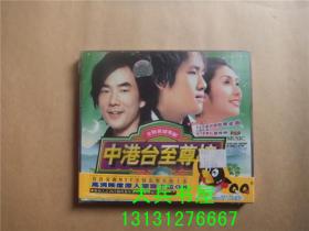 中港台至尊榜 2VCD